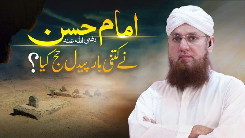 Paidal Hajj Ko Jane Wale | Imam e Hassan Ne Kitne Bar Hajj Kiya | Abdul Habib Attari 2023